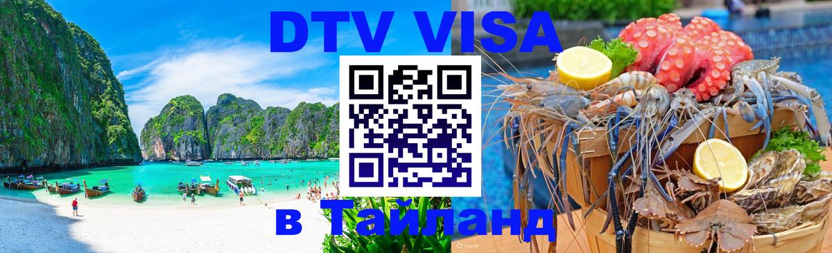 Купить DTV визу в Таиланд 
