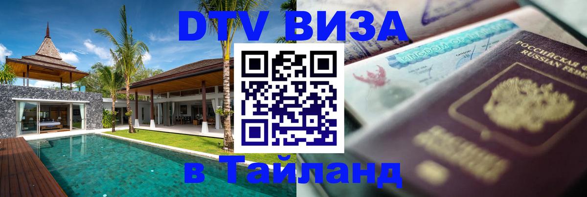 DTV Visa Тайланд купить 